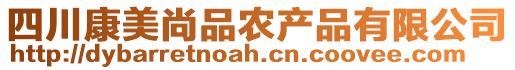 四川康美尚品農(nóng)產(chǎn)品有限公司