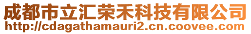 成都市立匯榮禾科技有限公司