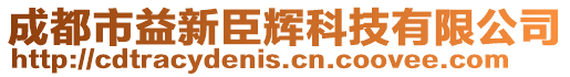 成都市益新臣輝科技有限公司