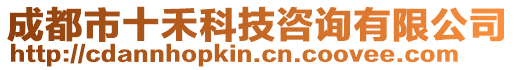 成都市十禾科技咨詢(xún)有限公司