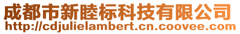 成都市新睦標科技有限公司