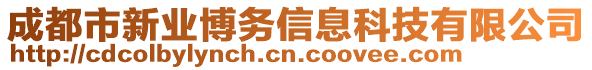 成都市新業(yè)博務信息科技有限公司