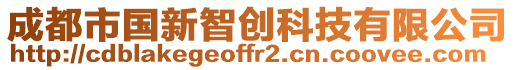 成都市國(guó)新智創(chuàng)科技有限公司