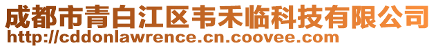 成都市青白江區(qū)韋禾臨科技有限公司