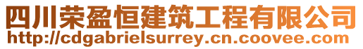 四川榮盈恒建筑工程有限公司