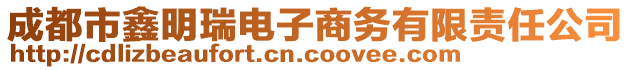 成都市鑫明瑞电子商务有限责任公司