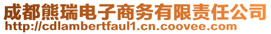 成都熊瑞电子商务有限责任公司