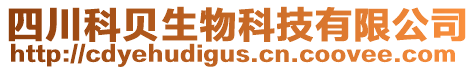 四川科贝生物科技有限公司