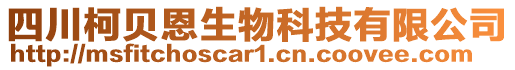 四川柯貝恩生物科技有限公司