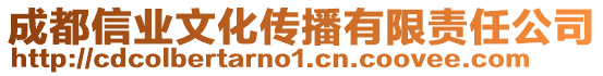 成都信業(yè)文化傳播有限責(zé)任公司