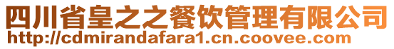 四川省皇之之餐飲管理有限公司