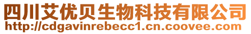 四川艾優(yōu)貝生物科技有限公司