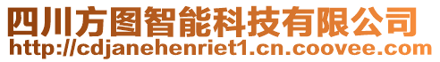 四川方圖智能科技有限公司