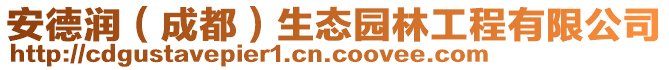 安德潤(rùn)（成都）生態(tài)園林工程有限公司