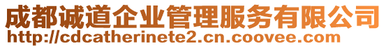 成都誠道企業(yè)管理服務(wù)有限公司