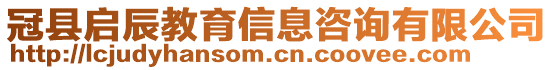 冠縣啟辰教育信息咨詢有限公司