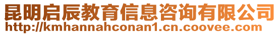 昆明啟辰教育信息咨詢有限公司