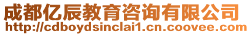 成都亿辰教育咨询有限公司