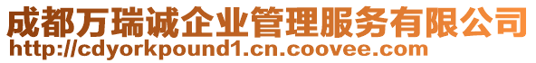 成都萬瑞誠企業(yè)管理服務有限公司