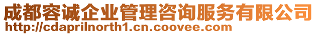 成都容誠企業(yè)管理咨詢服務有限公司