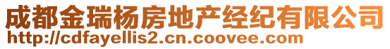 成都金瑞楊房地產經紀有限公司