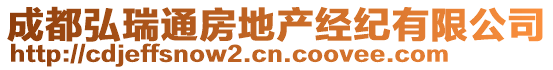 成都弘瑞通房地產(chǎn)經(jīng)紀有限公司