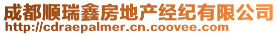 成都順瑞鑫房地產(chǎn)經(jīng)紀(jì)有限公司