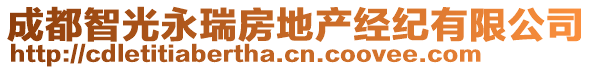 成都智光永瑞房地產(chǎn)經(jīng)紀有限公司