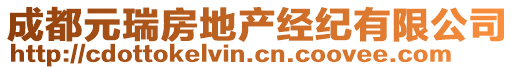 成都元瑞房地產(chǎn)經(jīng)紀(jì)有限公司