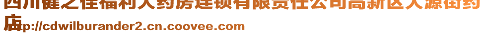 四川健之佳福利大藥房連鎖有限責(zé)任公司高新區(qū)大源街藥
店