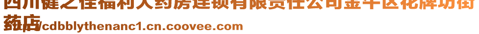 四川健之佳福利大藥房連鎖有限責(zé)任公司金牛區(qū)花牌坊街
藥店