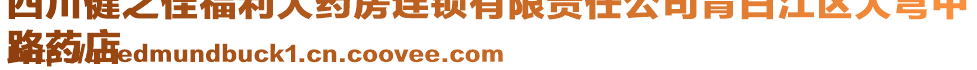 四川健之佳福利大藥房連鎖有限責任公司青白江區(qū)大彎中
路藥店