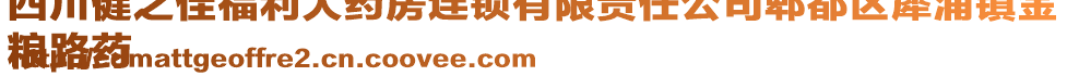 四川健之佳福利大藥房連鎖有限責(zé)任公司郫都區(qū)犀浦鎮(zhèn)金
糧路藥