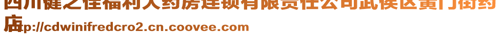 四川健之佳福利大藥房連鎖有限責(zé)任公司武侯區(qū)黌門街藥
店