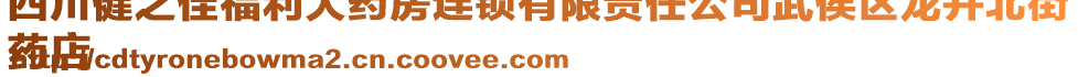 四川健之佳福利大藥房連鎖有限責(zé)任公司武侯區(qū)龍井北街
藥店