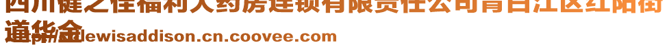 四川健之佳福利大藥房連鎖有限責(zé)任公司青白江區(qū)紅陽(yáng)街
道華金