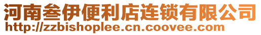 河南叁伊便利店連鎖有限公司