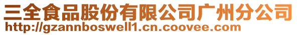 三全食品股份有限公司廣州分公司