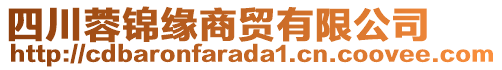 四川蓉錦緣商貿(mào)有限公司