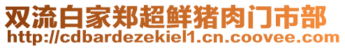 雙流白家鄭超鮮豬肉門市部