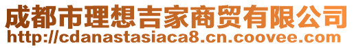 成都市理想吉家商貿(mào)有限公司