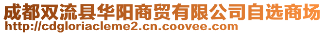 成都雙流縣華陽商貿有限公司自選商場