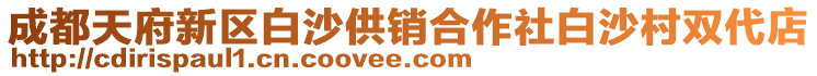 成都天府新區(qū)白沙供銷合作社白沙村雙代店