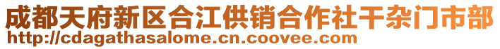 成都天府新區(qū)合江供銷合作社干雜門市部