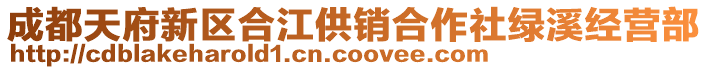 成都天府新區(qū)合江供銷合作社綠溪經(jīng)營部