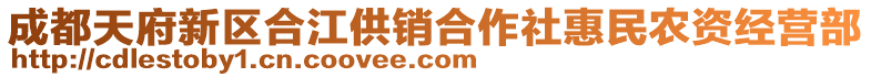 成都天府新區(qū)合江供銷合作社惠民農(nóng)資經(jīng)營(yíng)部