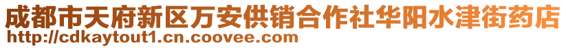 成都市天府新區(qū)萬安供銷合作社華陽水津街藥店