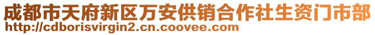 成都市天府新區(qū)萬安供銷合作社生資門市部