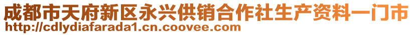 成都市天府新區(qū)永興供銷合作社生產(chǎn)資料一門市