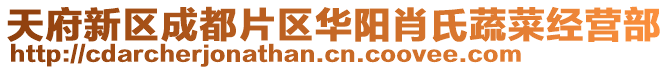 天府新區(qū)成都片區(qū)華陽(yáng)肖氏蔬菜經(jīng)營(yíng)部